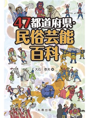 cover image of 47都道府県・民俗芸能百科